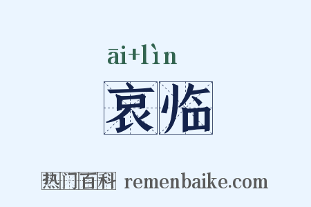 哀临是什么意思的图片